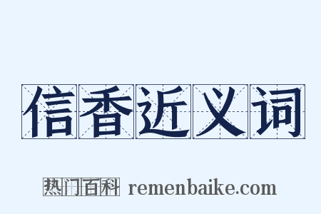 信香近义词是什么意思的图片